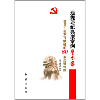 违规违纪典型案例警示录 党员干部不可触碰的80条纪律红线 pdf epub mobi 电子书 下载