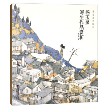 楊玉泉寫生作品賞析/跟名傢去寫生 pdf epub mobi 電子書 下載