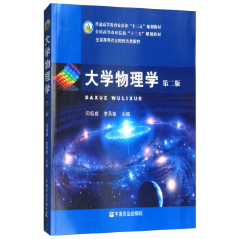 大学物理学（第2版）/全国高等农林院校“十三五”规划教材 pdf epub mobi 电子书 下载