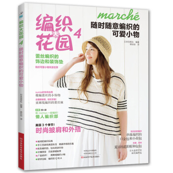 編織大花園4:隨時隨意編織的可愛小物
