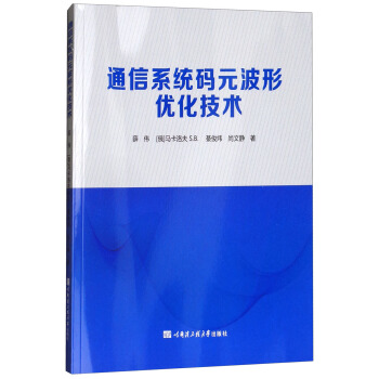通信系统码元波形优化技术 pdf epub mobi 电子书 下载