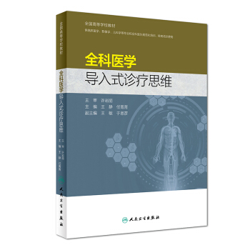 全科醫學導入式診療思維(培訓教材)