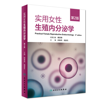 實用女性生殖內分泌學（第2版） pdf epub mobi 電子書 下載
