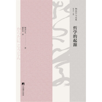 哲学的起源/柄谷行人文集 pdf epub mobi 电子书 下载