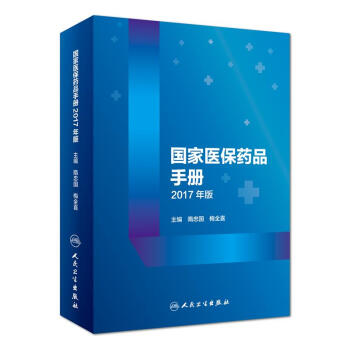 國傢醫保藥品手冊2017年版 pdf epub mobi 電子書 下載