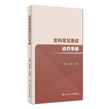 全科常見急癥診療手冊(培訓教材) pdf epub mobi 電子書 下載