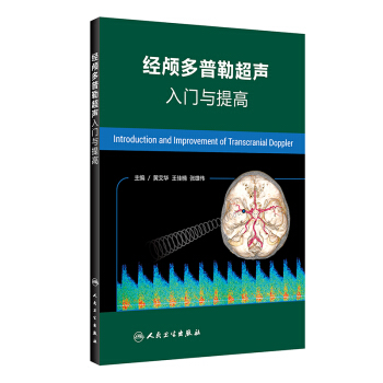 經顱多普勒超聲入門與提高 pdf epub mobi 電子書 下載