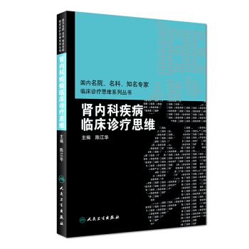 腎內科疾病臨床診療思維 pdf epub mobi 電子書 下載