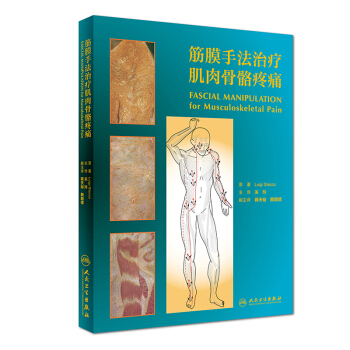筋膜手法治療肌肉骨骼疼痛（翻譯版） pdf epub mobi 電子書 下載