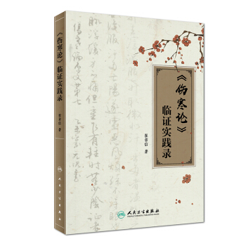 《傷寒論》臨證實踐錄 pdf epub mobi 電子書 下載