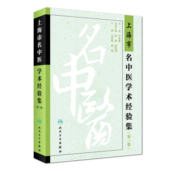 上海市名中醫學術經驗集（第三集） pdf epub mobi 電子書 下載