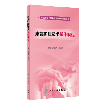 康復護理技術操作規程 pdf epub mobi 電子書 下載