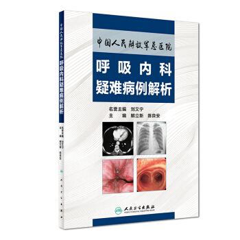 中國人民解放軍總醫院呼吸內科疑難病例解析 pdf epub mobi 電子書 下載