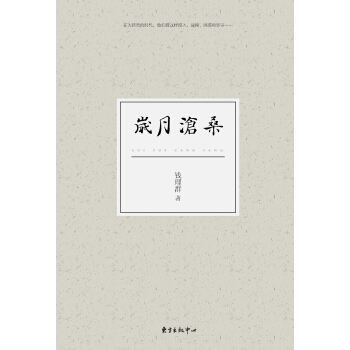 歲月滄桑（精裝） pdf epub mobi 電子書 下載