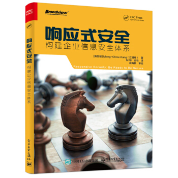 响应式安全：构建企业信息安全体系 pdf epub mobi 电子书 下载