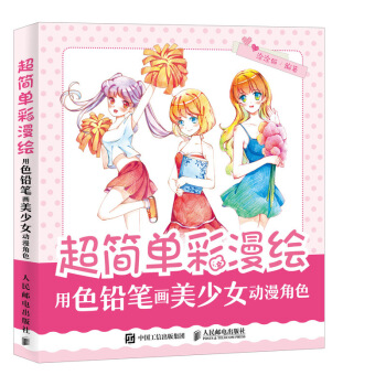 超簡單彩漫繪 用色鉛筆畫美少女動漫角色 pdf epub mobi 電子書 下載