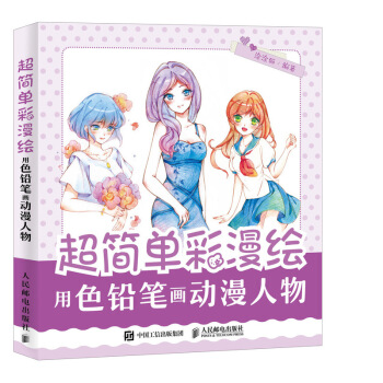 超简单彩漫绘 用色铅笔画动漫人物 pdf epub mobi 电子书 下载