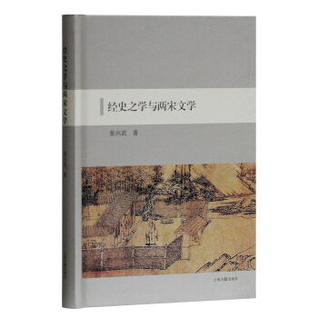 經史之學與兩宋文學 pdf epub mobi 電子書 下載