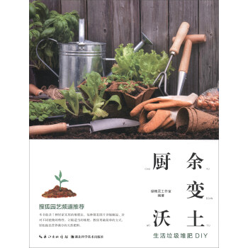 厨余变沃土：生活垃圾堆肥DIY pdf epub mobi 电子书 下载