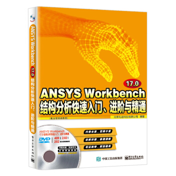 ANSYS Workbench 17.0結構分析快速入門、進階與精通(配全程視頻教程)