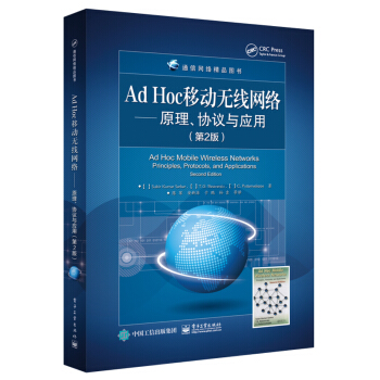 Ad Hoc 移动无线网络――原理、协议与应用（第2版） pdf epub mobi 电子书 下载