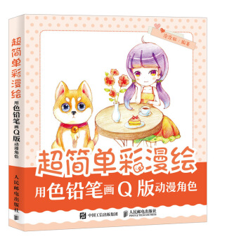 超简单彩漫绘 用色铅笔画Q版动漫角色 pdf epub mobi 电子书 下载
