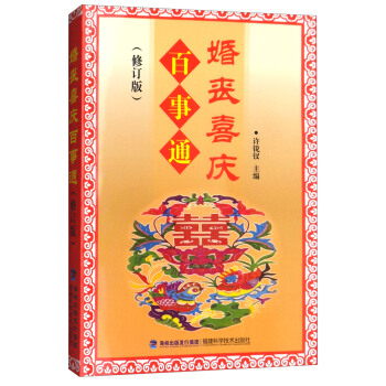 婚丧喜庆百事通（修订版） pdf epub mobi 电子书 下载
