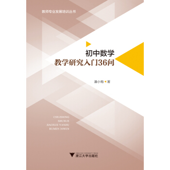 初中数学教学研究入门36问 pdf epub mobi 电子书 下载
