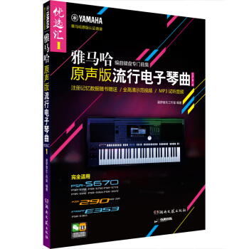 雅馬哈·原聲版流行電子琴麯優選匯（第一輯 含1CD） pdf epub mobi 電子書 下載