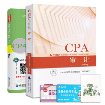 注冊會計師2018教材審計真題押題試捲題庫+2018年財政部官方CPA教材（套裝共2冊） pdf epub mobi 電子書 下載