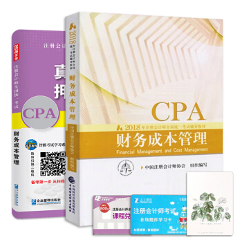 注冊會計師2018教材財務成本管理真題押題試捲題庫+2018年財政部官方CPA教材（套裝共2冊） pdf epub mobi 電子書 下載