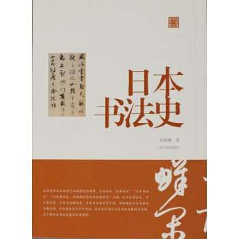 陳振濂學術著作集·日本書法史
