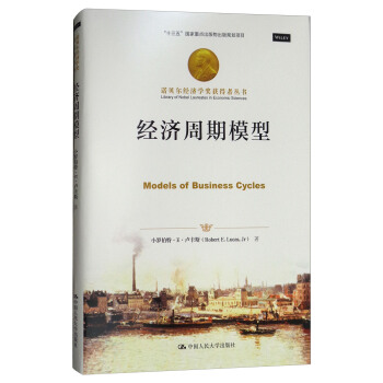 諾貝爾經濟學奬獲得者叢書：經濟周期模型 [Models of Business Cycles]