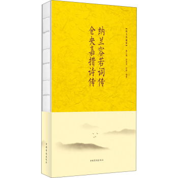 纳兰容若词传　仓央嘉措诗传 pdf epub mobi 电子书 下载