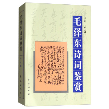 毛泽东诗词鉴赏（普及版） pdf epub mobi 电子书 下载