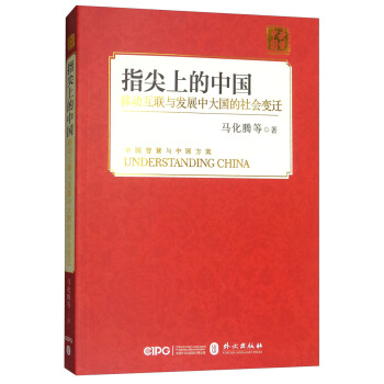 指尖上的中国：移动互联与发展中大国的社会变迁 pdf epub mobi 电子书 下载