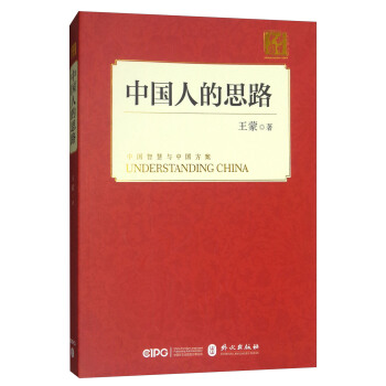中國人的思路(中)