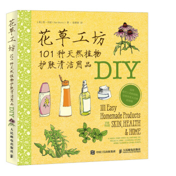 花草工坊：101种天然植物护肤清洁用品DIY pdf epub mobi 电子书 下载