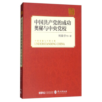 中国共产党的成功奥秘与中央党校（中） pdf epub mobi 电子书 下载