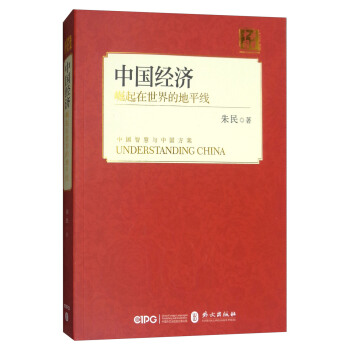 中国经济：崛起在世界的地平线（中文） pdf epub mobi 电子书 下载