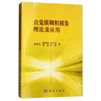 直觉模糊粗糙集理论及应用 pdf epub mobi 电子书 下载