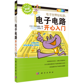 电子世界轻松游：电子电路开心入门 pdf epub mobi 电子书 下载
