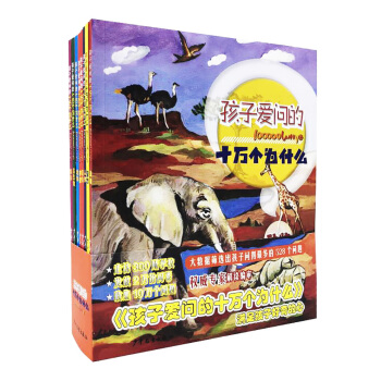 孩子爱问的十万个为什么（套装共8本） [儿童] pdf epub mobi 电子书 下载