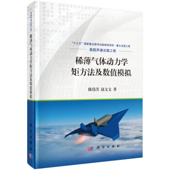 稀薄气体动力学矩方法及数值模拟 pdf epub mobi 电子书 下载