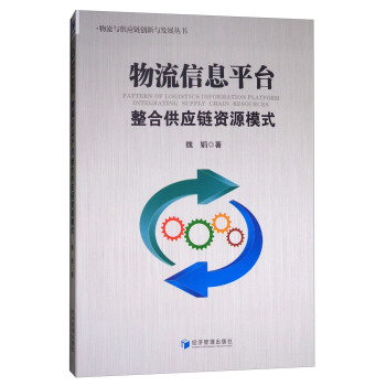 物流与供应链创新与发展丛书：物流信息平台整合供应链资源模式 [Pattern of logistics information platform integrating supply chain resources] pdf epub mobi 电子书 下载