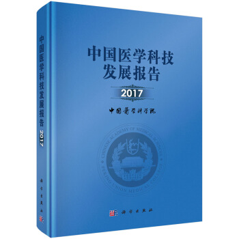 中國醫學科技發展報告2017 pdf epub mobi 電子書 下載