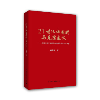 21世纪中国的马克思主义 pdf epub mobi 电子书 下载