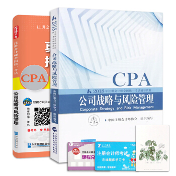 注冊會計師2018教材公司戰略與風險管理真題押題試捲題庫+2018年財政部官方CPA教材（套裝共2冊） pdf epub mobi 電子書 下載