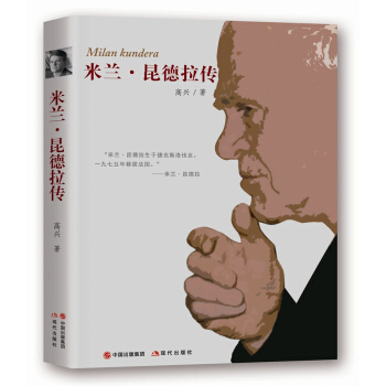 米兰.昆德拉传 pdf epub mobi 电子书 下载