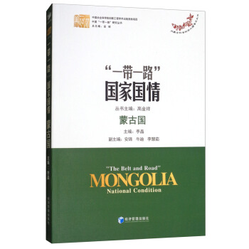 “一带一路”国家国情：蒙古国 pdf epub mobi 电子书 下载